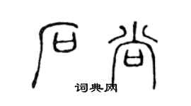 陳聲遠石尚篆書個性簽名怎么寫