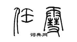 陳墨任雪篆書個性簽名怎么寫