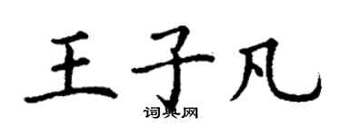 丁謙王子凡楷書個性簽名怎么寫