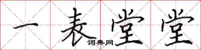 田英章一表堂堂楷書怎么寫