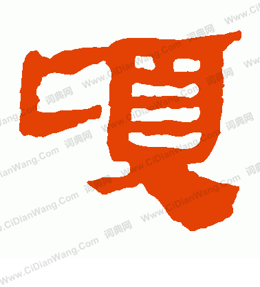 馬王堆帛書寫的頃