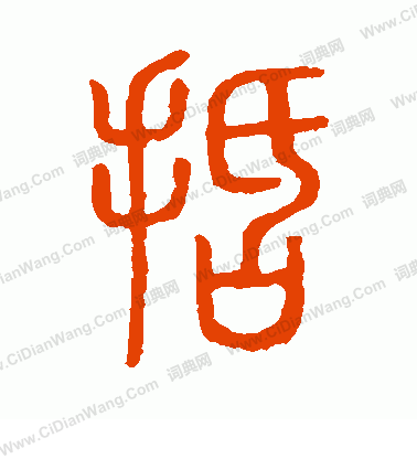 說文解字寫的括