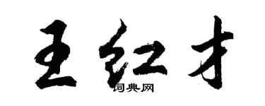 胡問遂王紅才行書個性簽名怎么寫