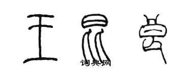 陳墨王昆良篆書個性簽名怎么寫