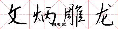 文炳雕龍怎么寫好看