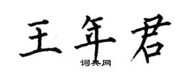 何伯昌王年君楷書個性簽名怎么寫