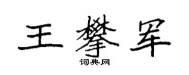 袁強王攀軍楷書個性簽名怎么寫