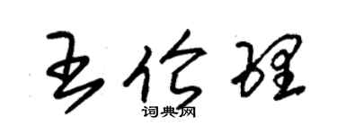 朱錫榮王倫理草書個性簽名怎么寫