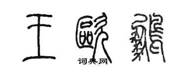 陳墨王歐鵬篆書個性簽名怎么寫