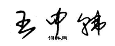 朱錫榮王中韓草書個性簽名怎么寫