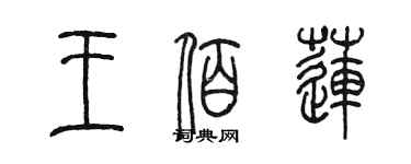 陳墨王佰蓮篆書個性簽名怎么寫