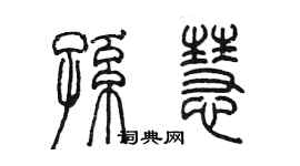 陳墨孫慧篆書個性簽名怎么寫