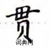 盧中南寫的硬筆楷書貫