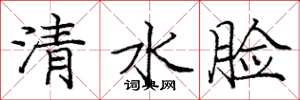 龐中華清水臉楷書怎么寫