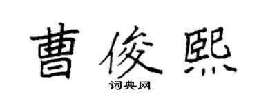 袁強曹俊熙楷書個性簽名怎么寫