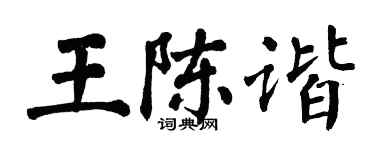 翁闓運王陳諧楷書個性簽名怎么寫