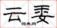 柯春海雲委隸書怎么寫