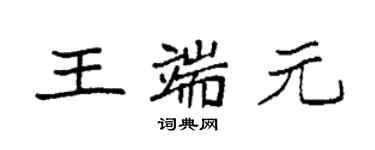 袁強王端元楷書個性簽名怎么寫