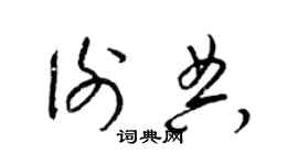 梁錦英謝典草書個性簽名怎么寫