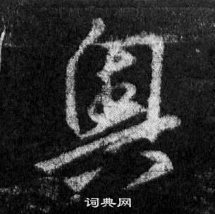 王羲之懷仁集聖教序中奧的寫法