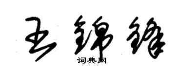 朱錫榮王錦鋒草書個性簽名怎么寫