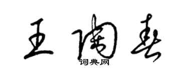 梁錦英王陶春草書個性簽名怎么寫