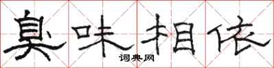 駱恆光臭味相依隸書怎么寫