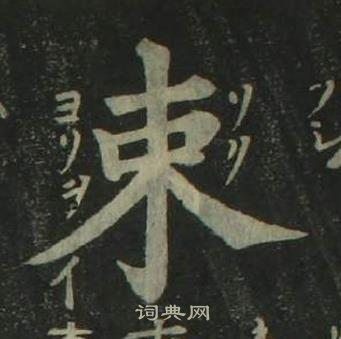 姜立綱四體千字文中束的寫法