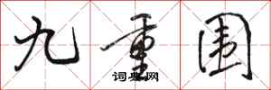 駱恆光九重圍行書怎么寫