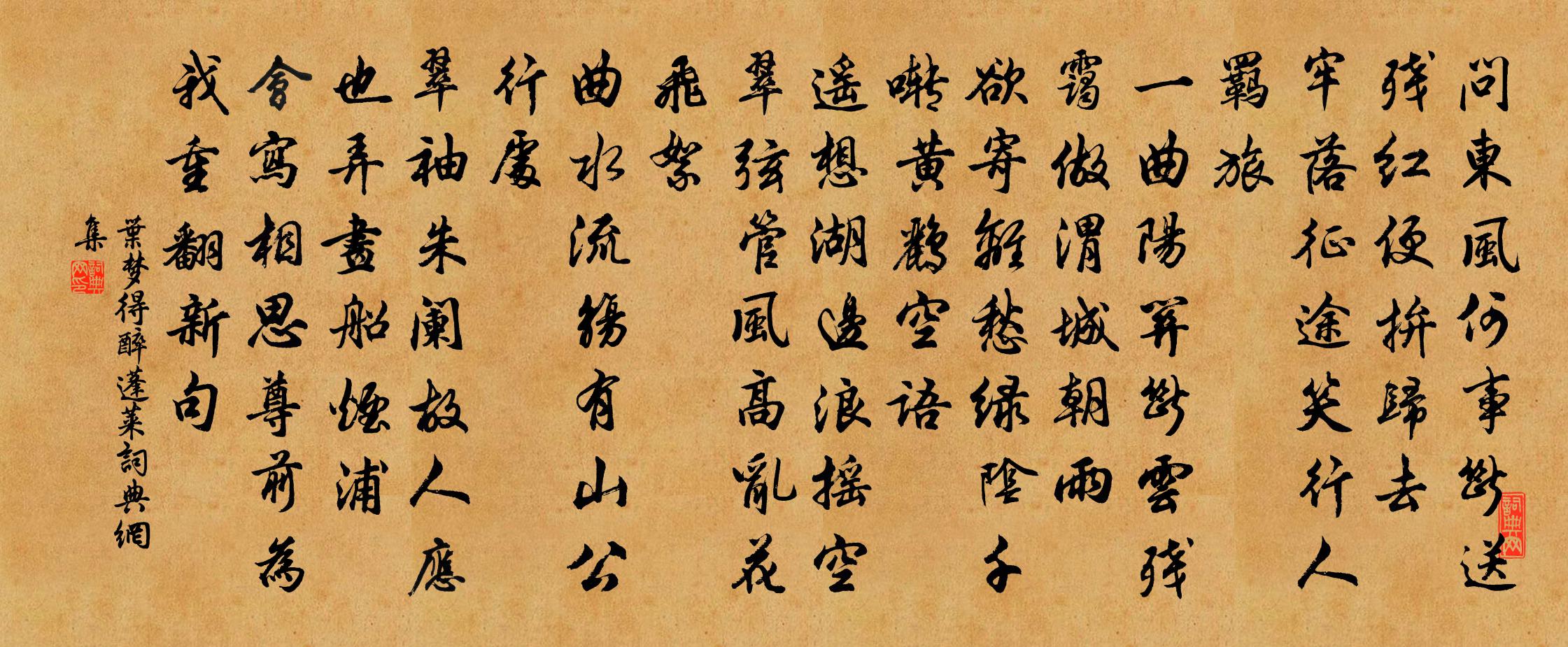 葉夢得醉蓬萊書法作品欣賞