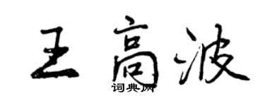 曾慶福王高波行書個性簽名怎么寫
