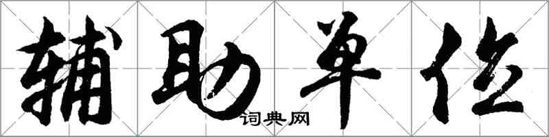 胡問遂輔助單位行書怎么寫