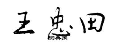 曾慶福王忠田行書個性簽名怎么寫