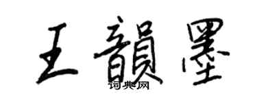 王正良王韻墨行書個性簽名怎么寫