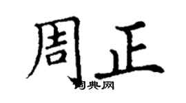 丁謙周正楷書個性簽名怎么寫