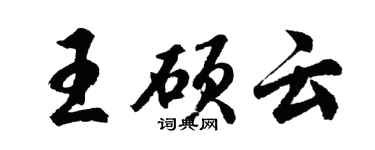 胡問遂王碩雲行書個性簽名怎么寫