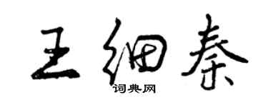 曾慶福王細秦行書個性簽名怎么寫