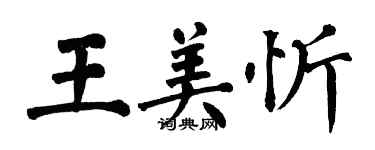 翁闓運王美忻楷書個性簽名怎么寫