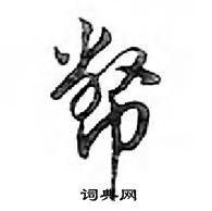 鄧散木寫的硬筆行書幣