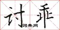 駱恆光討乖楷書怎么寫