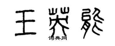 曾慶福王英能篆書個性簽名怎么寫