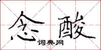 侯登峰念酸楷書怎么寫
