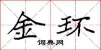 袁強金環楷書怎么寫