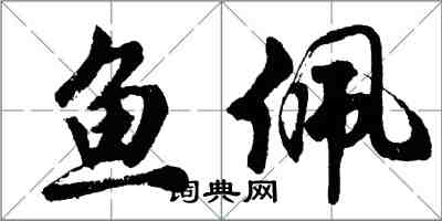 胡問遂魚佩行書怎么寫