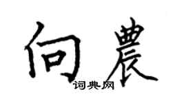 何伯昌向農楷書個性簽名怎么寫