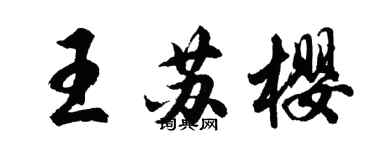 胡問遂王蘇櫻行書個性簽名怎么寫