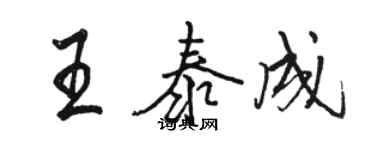 駱恆光王泰成行書個性簽名怎么寫