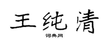 袁強王純清楷書個性簽名怎么寫