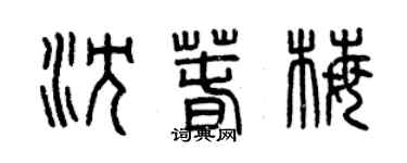 曾慶福沈春梅篆書個性簽名怎么寫