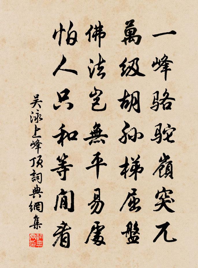 吳泳上峰頂書法作品欣賞
